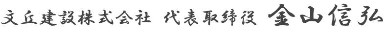文丘建設株式会社 代表取締役 金山信弘